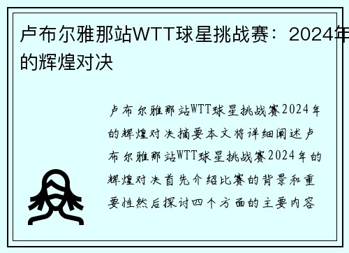 卢布尔雅那站WTT球星挑战赛：2024年的辉煌对决