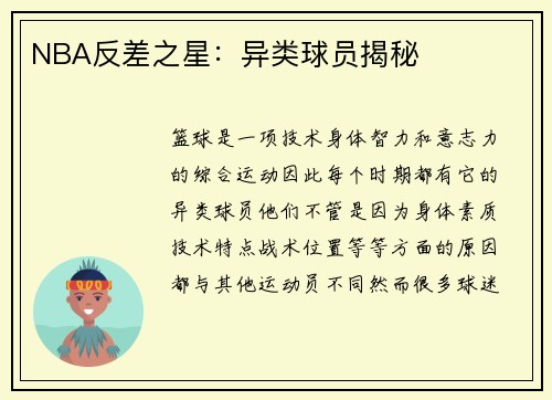 NBA反差之星：异类球员揭秘