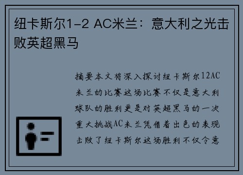 纽卡斯尔1-2 AC米兰：意大利之光击败英超黑马