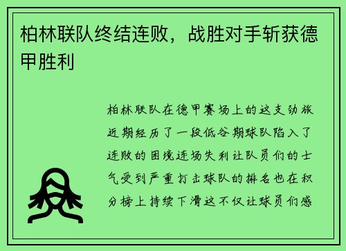 柏林联队终结连败，战胜对手斩获德甲胜利