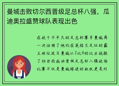 曼城击败切尔西晋级足总杯八强，瓜迪奥拉盛赞球队表现出色