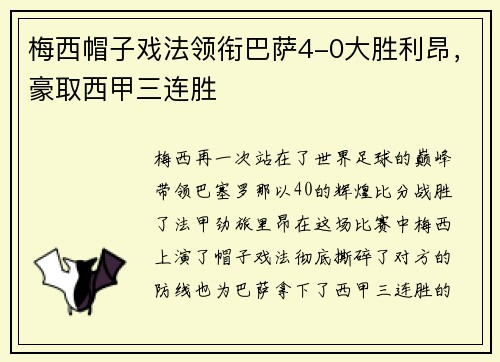 梅西帽子戏法领衔巴萨4-0大胜利昂，豪取西甲三连胜