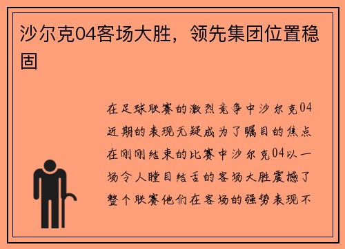 沙尔克04客场大胜，领先集团位置稳固