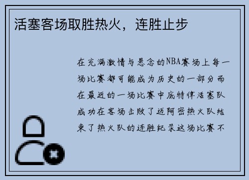 活塞客场取胜热火，连胜止步