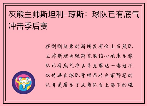 灰熊主帅斯坦利-琼斯：球队已有底气冲击季后赛