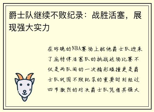 爵士队继续不败纪录：战胜活塞，展现强大实力