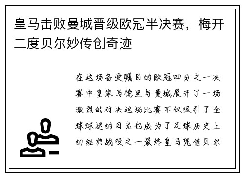 皇马击败曼城晋级欧冠半决赛，梅开二度贝尔妙传创奇迹