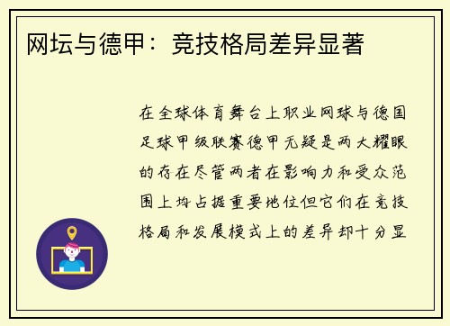 网坛与德甲：竞技格局差异显著