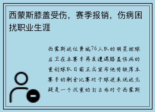 西蒙斯膝盖受伤，赛季报销，伤病困扰职业生涯