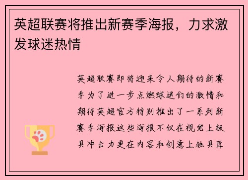 英超联赛将推出新赛季海报，力求激发球迷热情