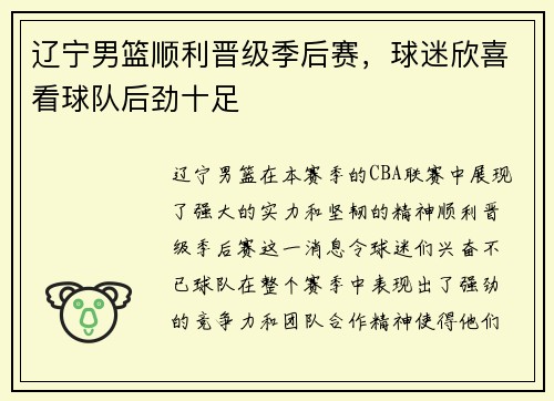 辽宁男篮顺利晋级季后赛，球迷欣喜看球队后劲十足