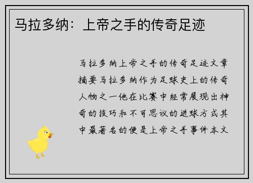 马拉多纳：上帝之手的传奇足迹