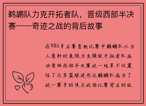 鹈鹕队力克开拓者队，晋级西部半决赛——奇迹之战的背后故事