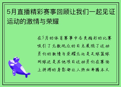 5月直播精彩赛事回顾让我们一起见证运动的激情与荣耀