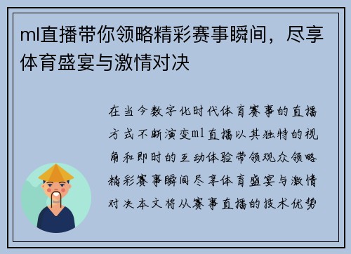 ml直播带你领略精彩赛事瞬间，尽享体育盛宴与激情对决