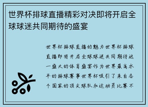 世界杯排球直播精彩对决即将开启全球球迷共同期待的盛宴