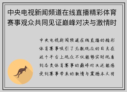中央电视新闻频道在线直播精彩体育赛事观众共同见证巅峰对决与激情时刻