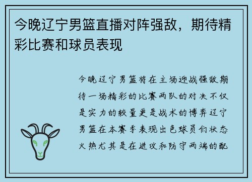 今晚辽宁男篮直播对阵强敌，期待精彩比赛和球员表现