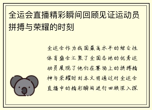 全运会直播精彩瞬间回顾见证运动员拼搏与荣耀的时刻