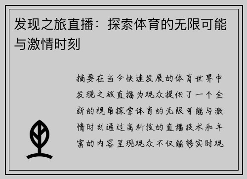 发现之旅直播：探索体育的无限可能与激情时刻