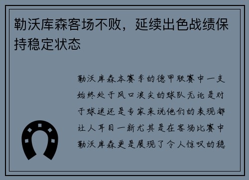 勒沃库森客场不败，延续出色战绩保持稳定状态