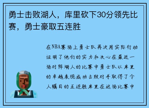 勇士击败湖人，库里砍下30分领先比赛，勇士豪取五连胜