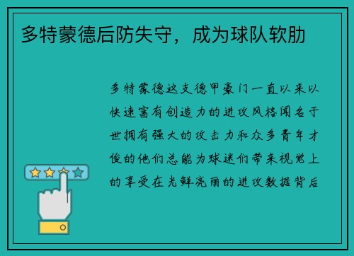 多特蒙德后防失守，成为球队软肋