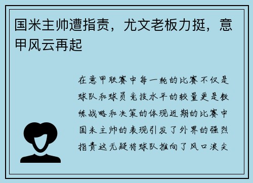 国米主帅遭指责，尤文老板力挺，意甲风云再起