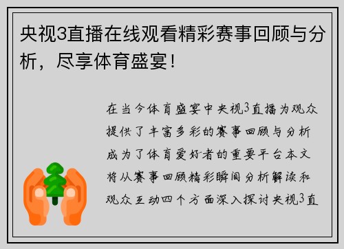 央视3直播在线观看精彩赛事回顾与分析，尽享体育盛宴！