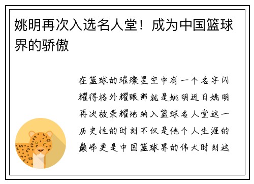 姚明再次入选名人堂！成为中国篮球界的骄傲