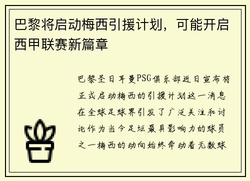 巴黎将启动梅西引援计划，可能开启西甲联赛新篇章