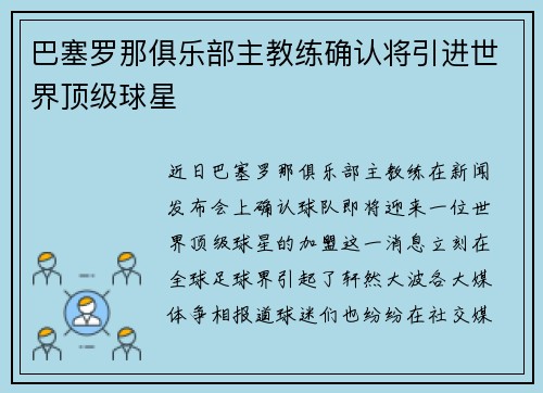 巴塞罗那俱乐部主教练确认将引进世界顶级球星