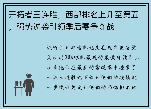 开拓者三连胜，西部排名上升至第五，强势逆袭引领季后赛争夺战