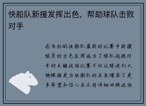 快船队新援发挥出色，帮助球队击败对手