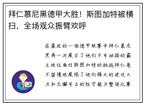 拜仁慕尼黑德甲大胜！斯图加特被横扫，全场观众振臂欢呼