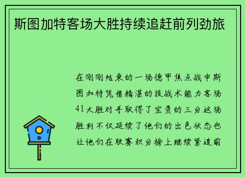 斯图加特客场大胜持续追赶前列劲旅
