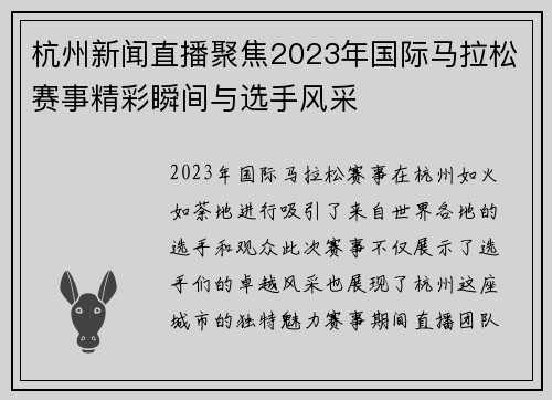 杭州新闻直播聚焦2023年国际马拉松赛事精彩瞬间与选手风采