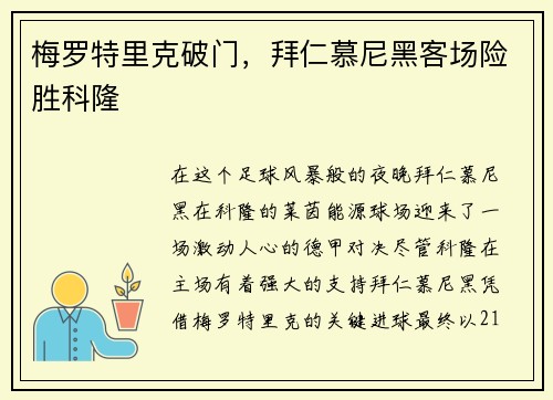 梅罗特里克破门，拜仁慕尼黑客场险胜科隆