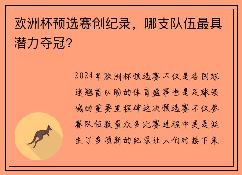 欧洲杯预选赛创纪录，哪支队伍最具潜力夺冠？