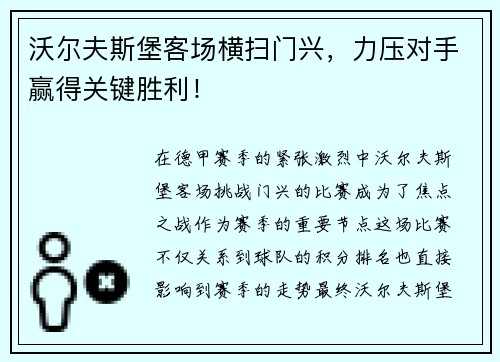 沃尔夫斯堡客场横扫门兴，力压对手赢得关键胜利！