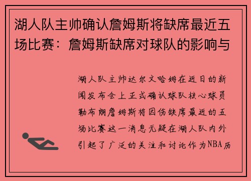 湖人队主帅确认詹姆斯将缺席最近五场比赛：詹姆斯缺席对球队的影响与应对策略