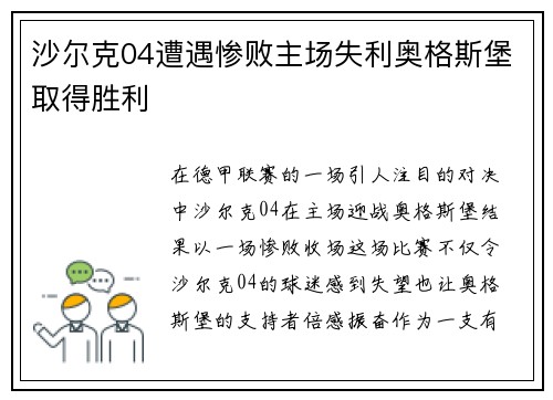 沙尔克04遭遇惨败主场失利奥格斯堡取得胜利
