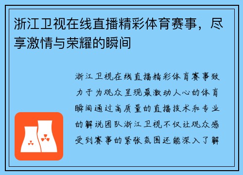 浙江卫视在线直播精彩体育赛事，尽享激情与荣耀的瞬间