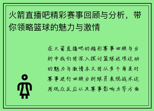 火箭直播吧精彩赛事回顾与分析，带你领略篮球的魅力与激情