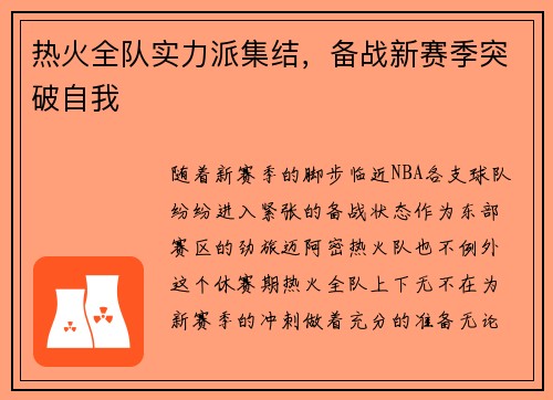 热火全队实力派集结，备战新赛季突破自我