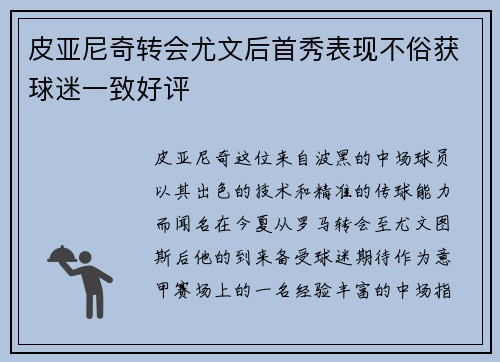 皮亚尼奇转会尤文后首秀表现不俗获球迷一致好评