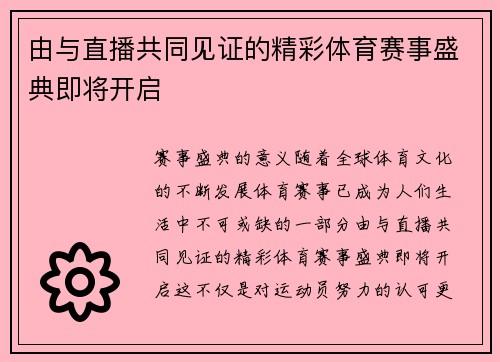 由与直播共同见证的精彩体育赛事盛典即将开启
