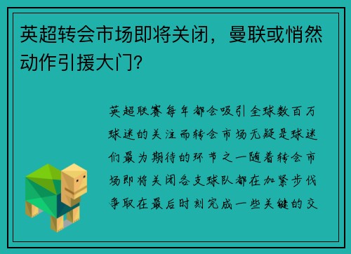 英超转会市场即将关闭，曼联或悄然动作引援大门？