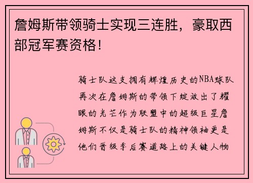 詹姆斯带领骑士实现三连胜，豪取西部冠军赛资格！