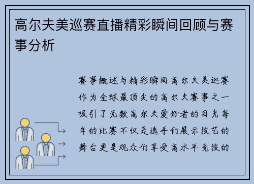 高尔夫美巡赛直播精彩瞬间回顾与赛事分析